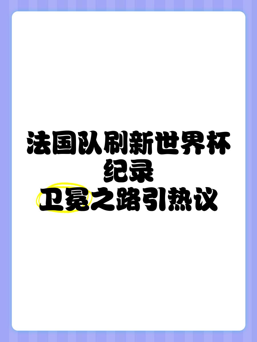关于Uzi在西班牙队比赛中晋级下一阶段，刷新纪录引发热议！全场沸腾不已的信息